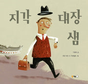 지각대장 샘(빅북)(양장본 Hardcover)