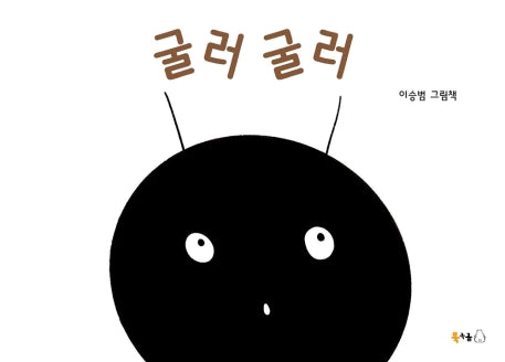 굴러 굴러(북극곰 꿈나무 그림책 66)(보드북)