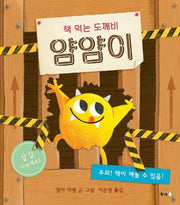 책 먹는 도깨비 얌얌이(북극곰 무지개 그림책 57)(양장본 Hardcover)