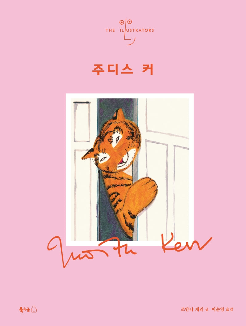 주디스 커(일러스트레이터 1)(양장본 Hardcover)