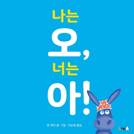 나는 오, 너는 아!(양장본 Hardcover)