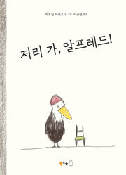 저리 가, 알프레드!(북극곰 무지개 그림책 59)(양장본 HardCover)