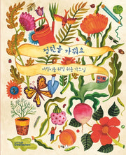 정원을 가꿔요(북극곰 궁금해 시리즈 6)(양장본 Hardcover)