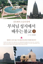 부처님 성지에서 배우는 불교(상)(선묵혜자 스님과 함께)
