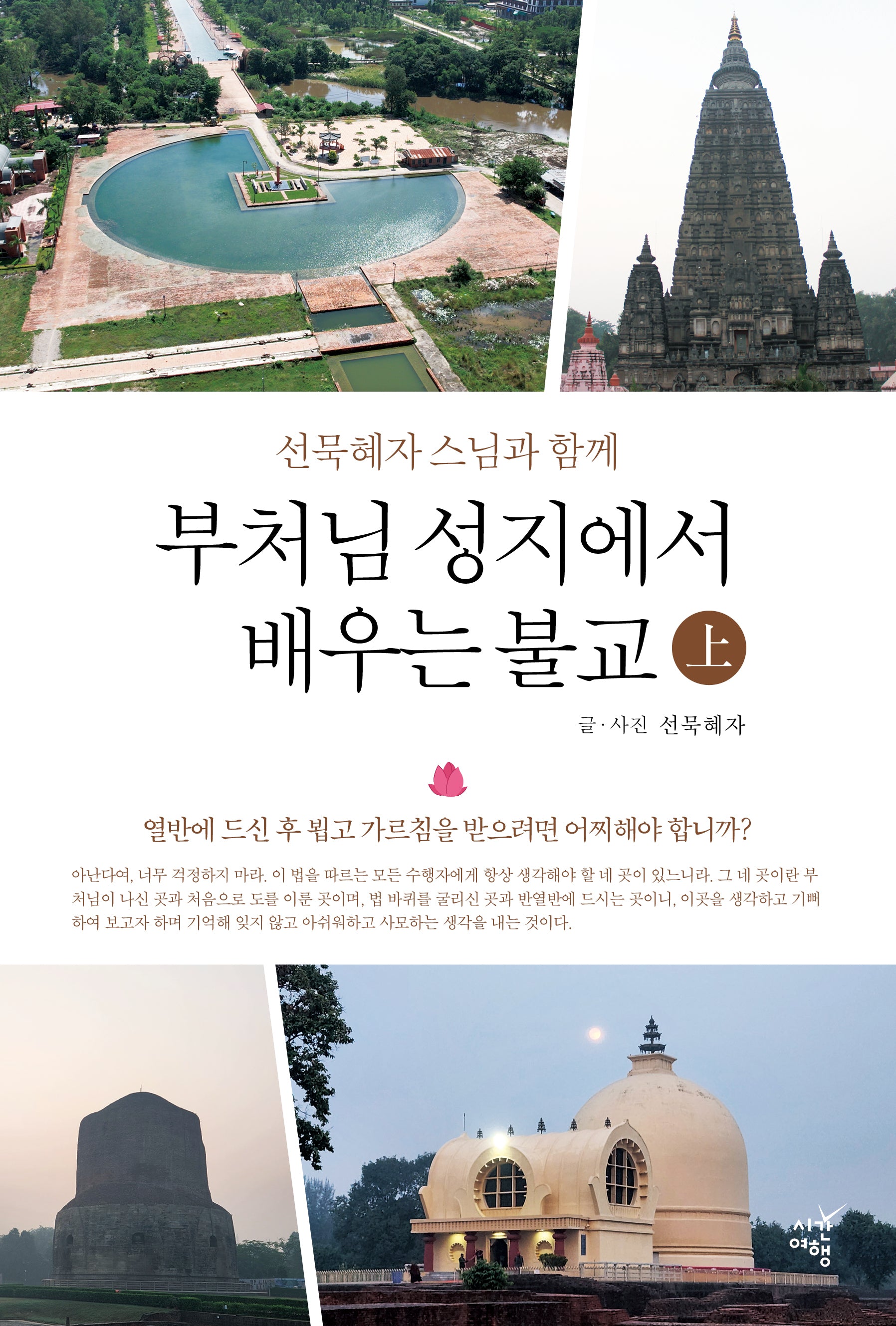 부처님 성지에서 배우는 불교(상)(선묵혜자 스님과 함께)