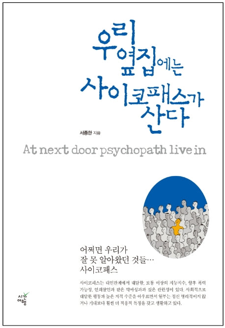 우리 옆집에는 사이코패스가 산다