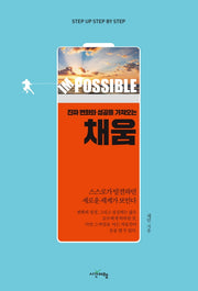 진짜 변화와 성공을 가져오는 채움