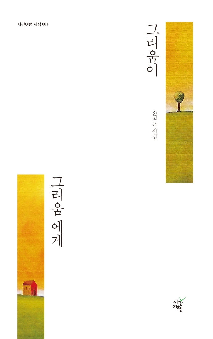 그리움이 그리움에게(시간여행 시집 1)