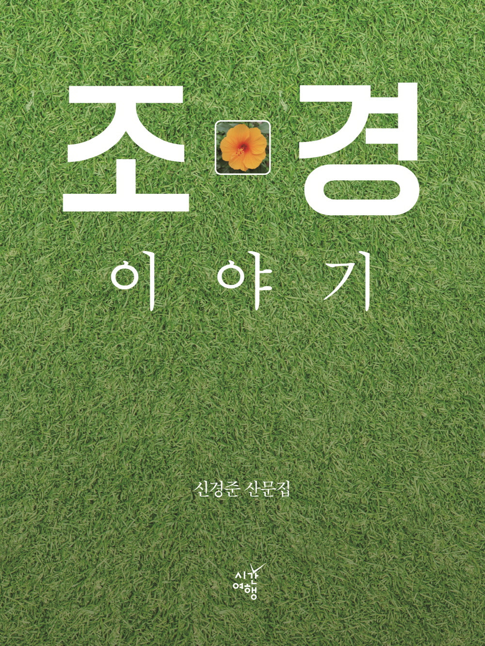 조경 이야기