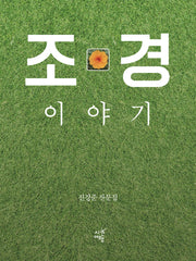 조경 이야기