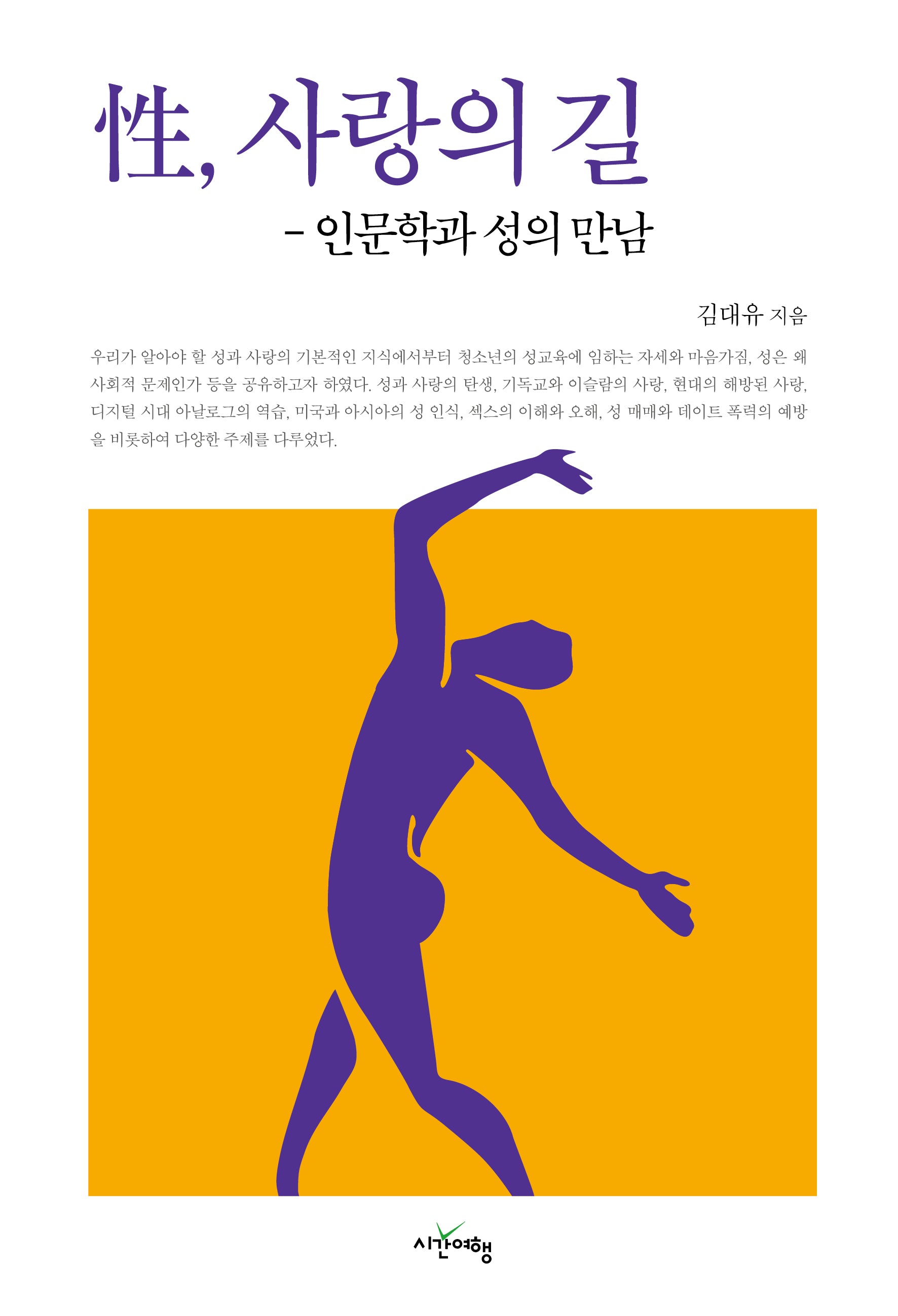 성, 사랑의 길