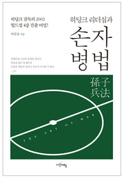 히딩크 리더십과 손자병법