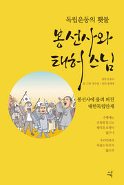 독립운동의 횃불, 봉선사와 태허 스님