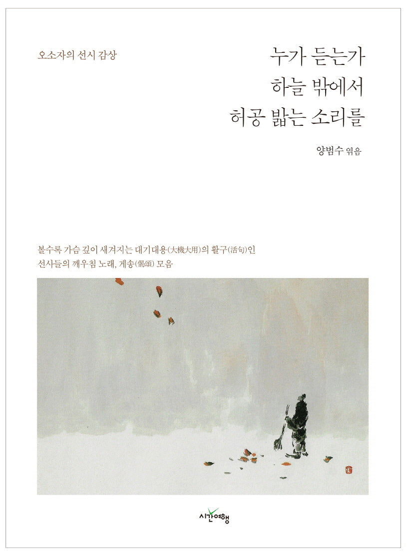 누가 듣는가 하늘 밖에서 허공 밟는 소리를
