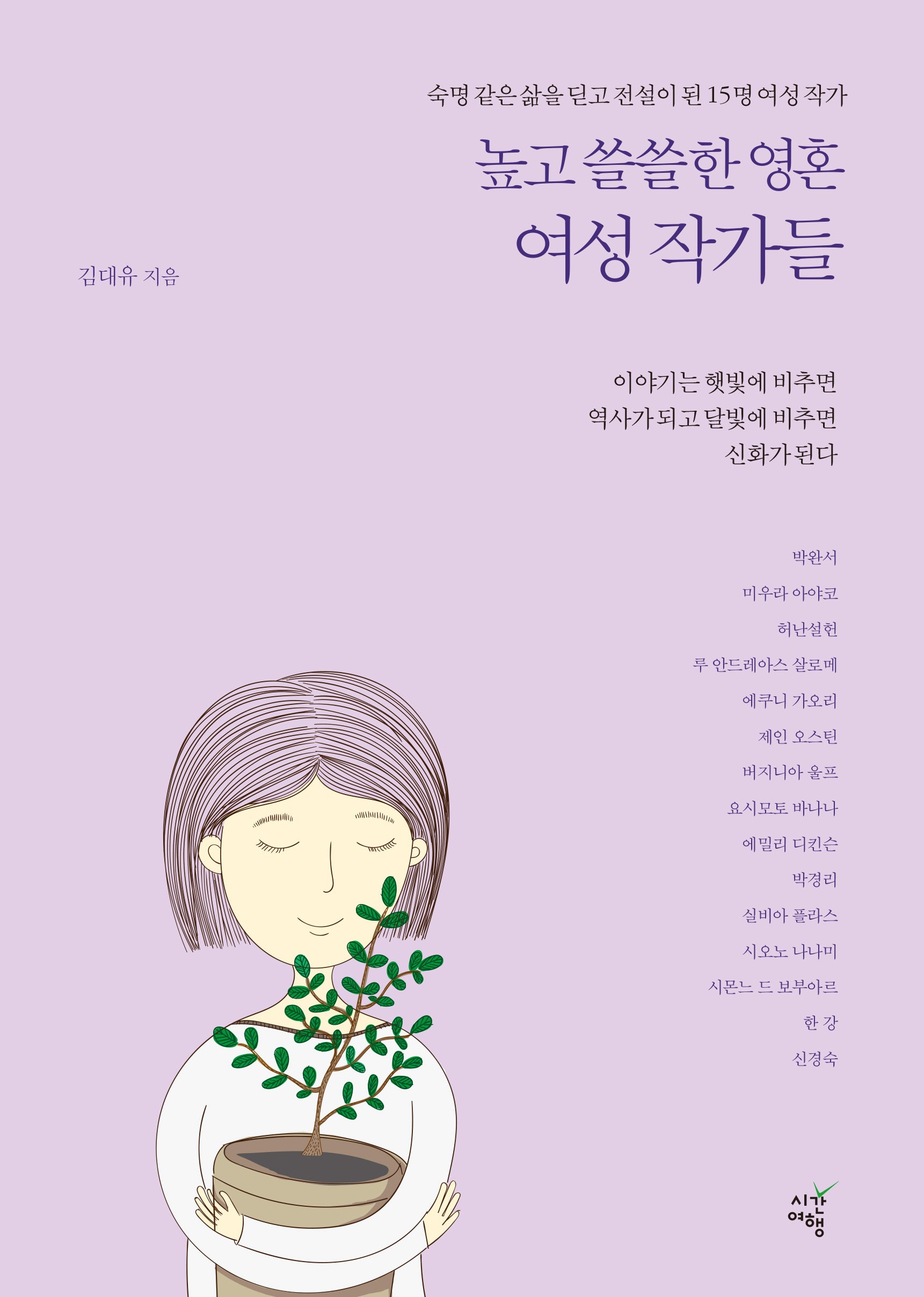 높고 쓸쓸한 영혼 여성 작가들
