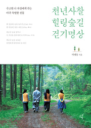 천년사찰 힐링숲길 걷기명상