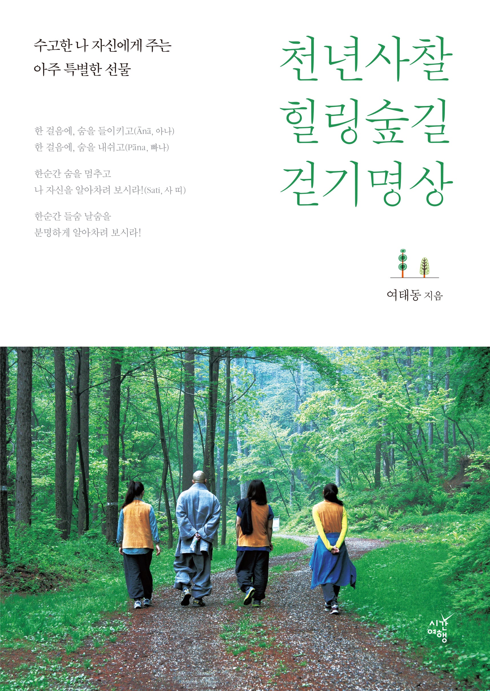 천년사찰 힐링숲길 걷기명상