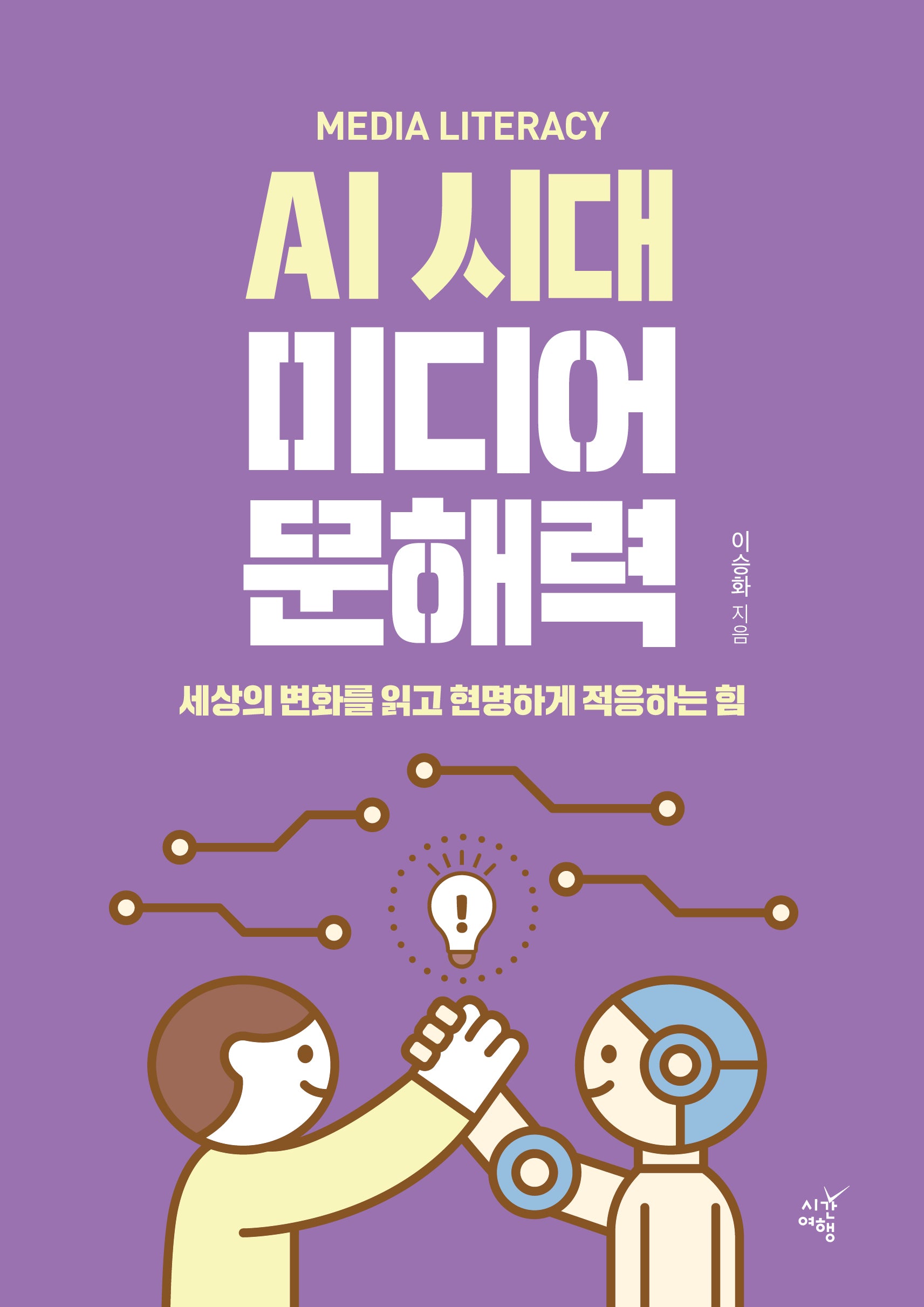 AI시대 미디어 문해력