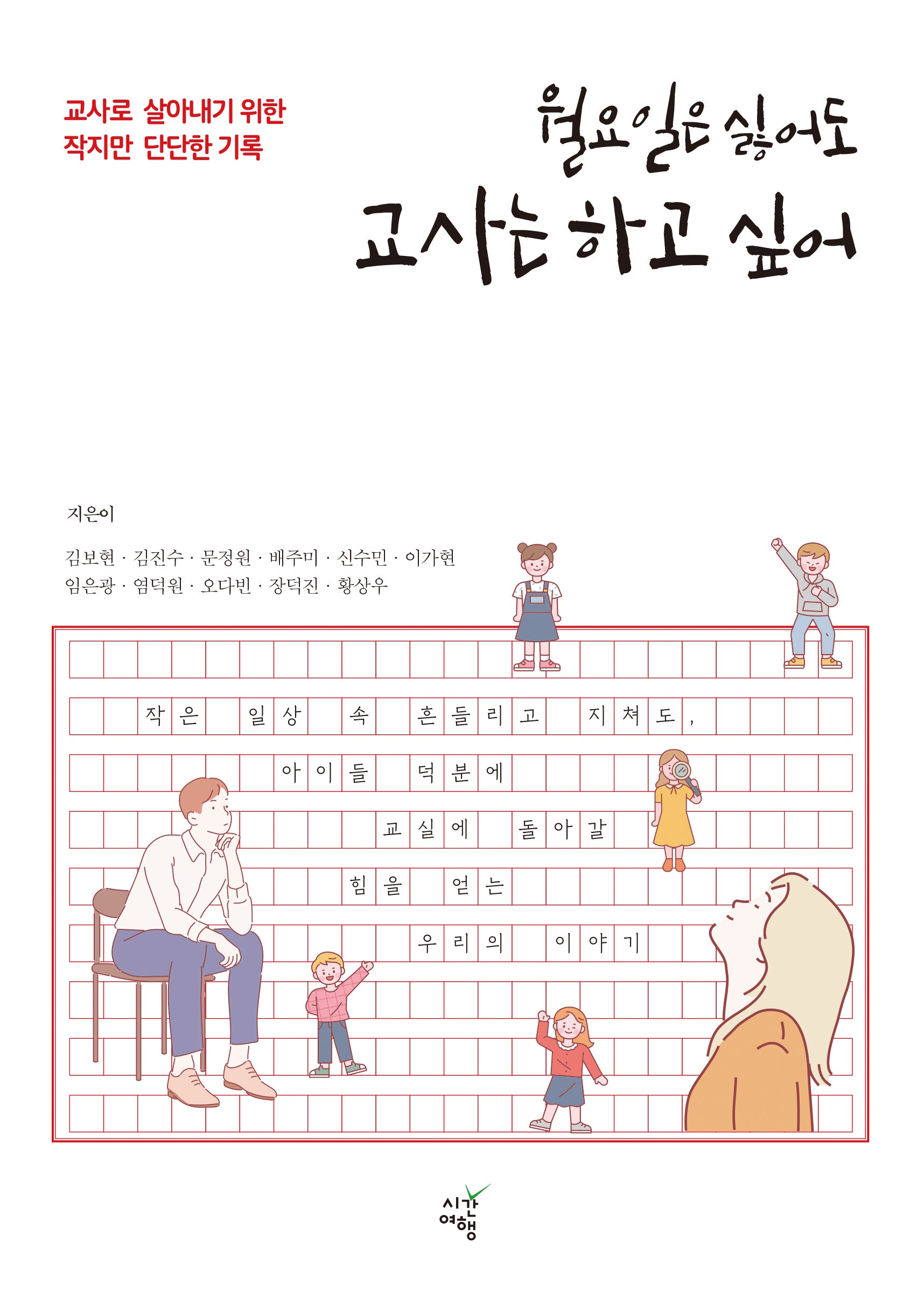 월요일은 싫어도 교사는 하고 싶어