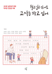 월요일은 싫어도 교사는 하고 싶어