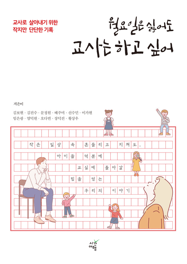 월요일은 싫어도 교사는 하고 싶어