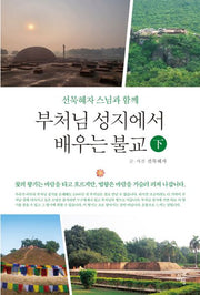 부처님 성지에서 배우는 불교(하)