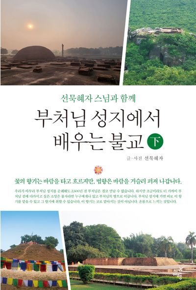 부처님 성지에서 배우는 불교(하)