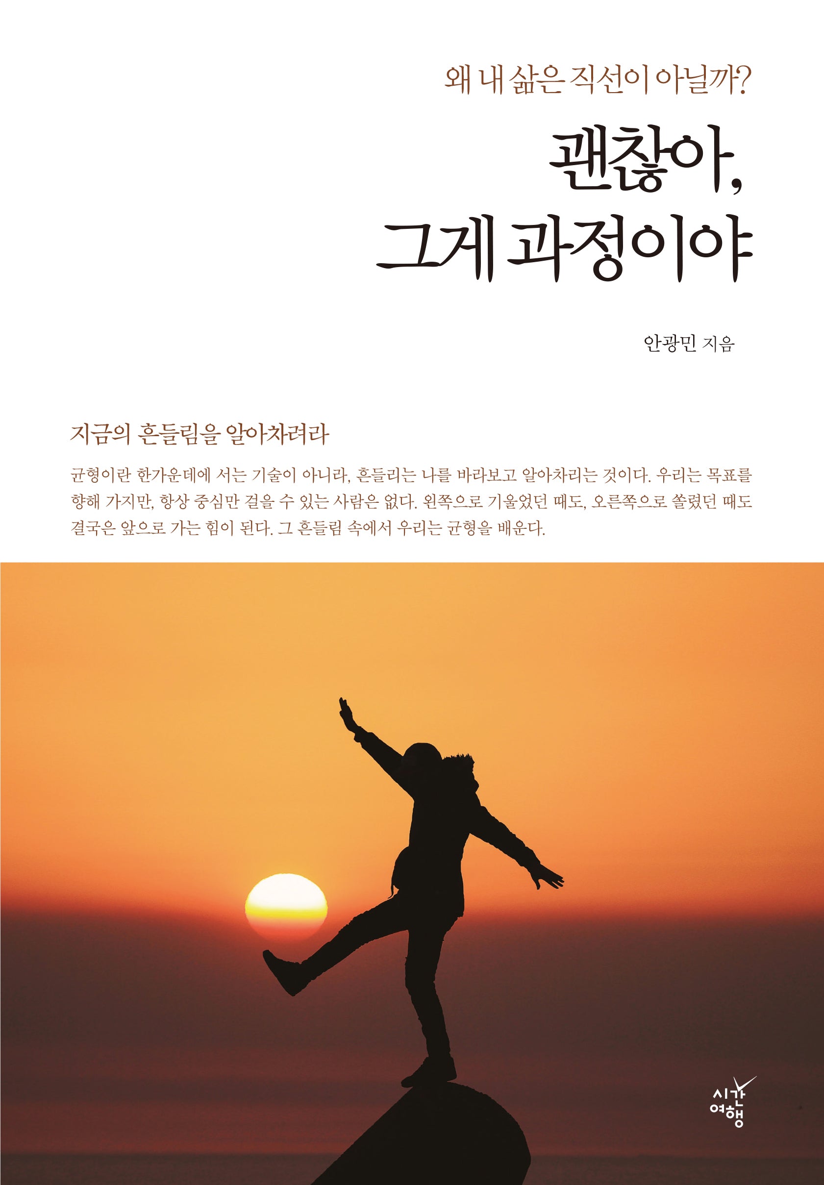 괜찮아, 그게 과정이야