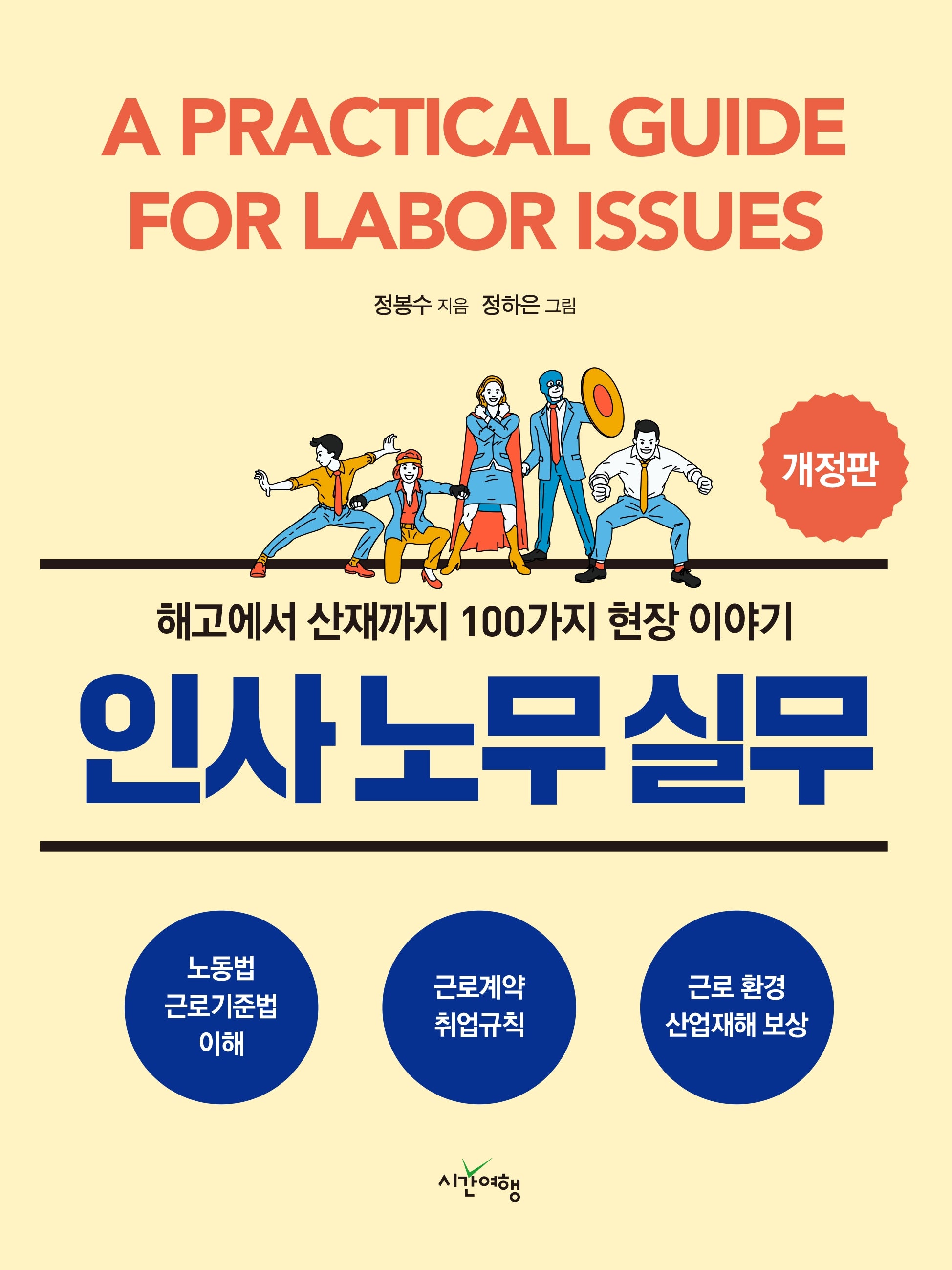 인사노무실무(개정판)