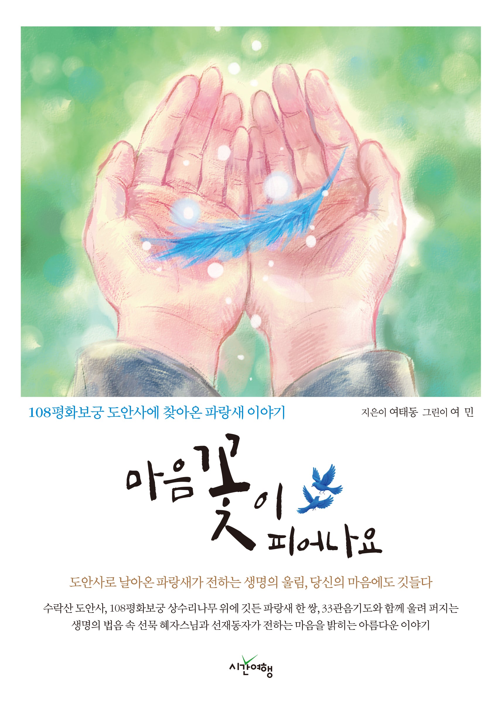 마음 꽃이 피어나요