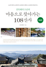 마음으로 찾아가는 108 산사(선묵혜자 스님과)(개정판)