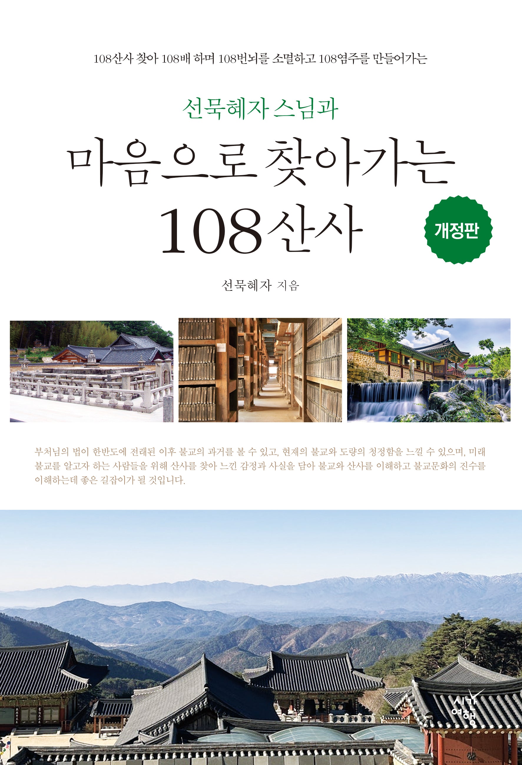 마음으로 찾아가는 108 산사(선묵혜자 스님과)(개정판)
