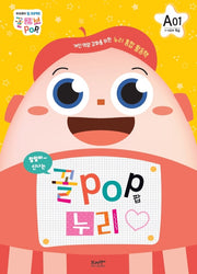 꼴POP 누리 A단계 5세 1호(1~4주차 학습)