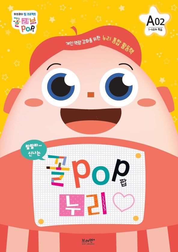 꼴POP 누리 A단계 5세 2호(1~4주차 학습)