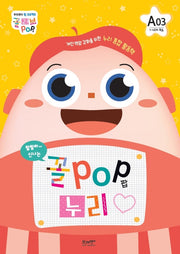 꼴POP 누리 A단계 5세 3호(1~4주차 학습)