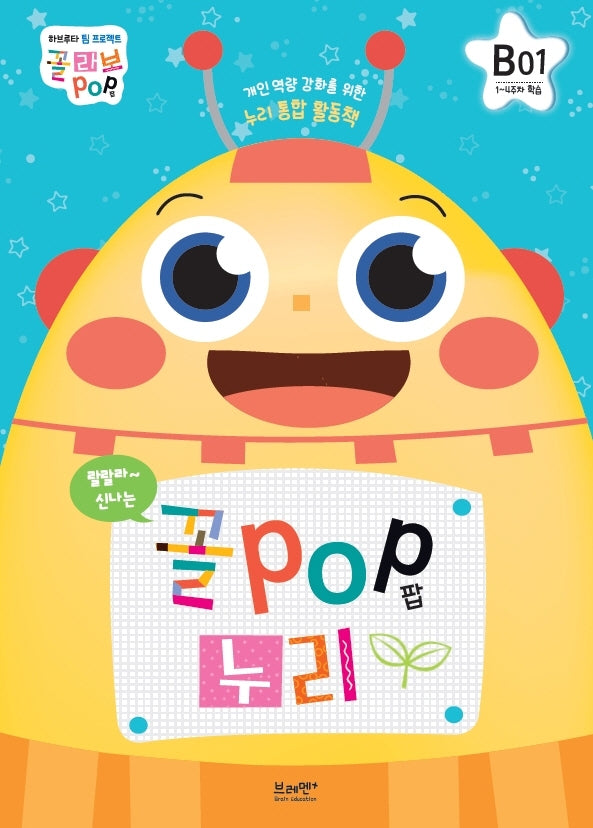 꼴POP 누리 B단계 6세 1호(1~4주차 학습)