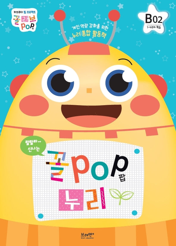 꼴POP 누리 B단계 6세 2호(1~4주차 학습)