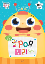꼴POP 누리 B단계 6세 3호(1~4주차 학습)