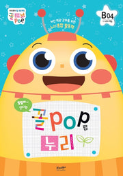 꼴POP 누리 B단계 6세 4호(1~4주차 학습)