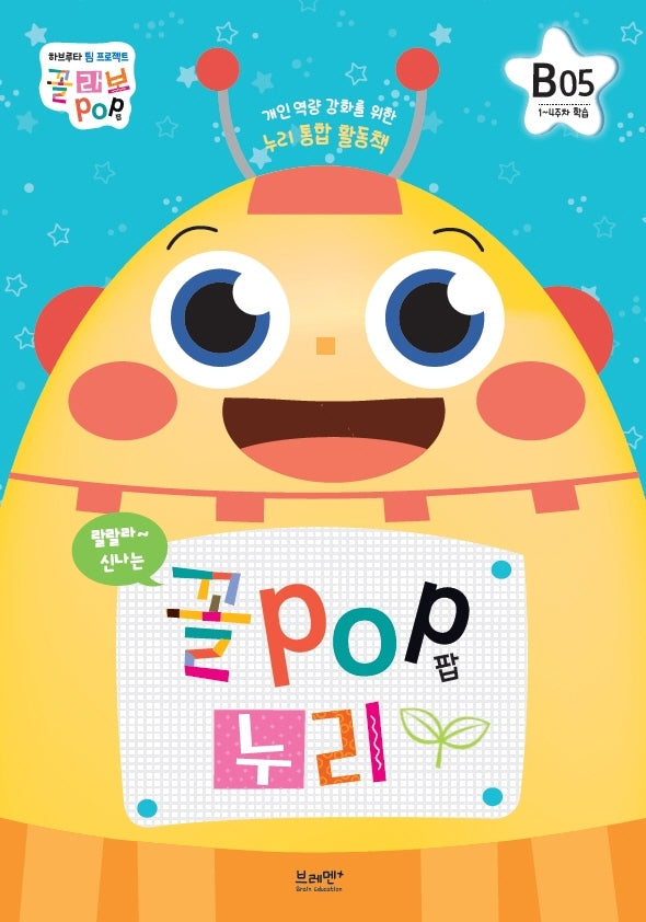 꼴POP 누리 B단계 6세 5호(1~4주차 학습)
