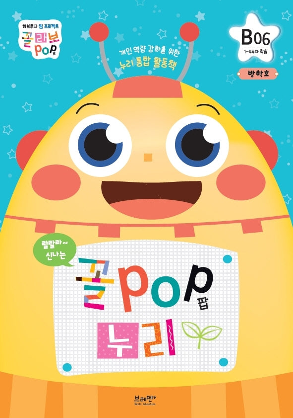꼴POP 누리 B단계 6세 6호(1~4주차 학습)