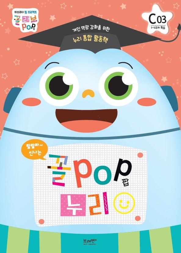 꼴POP 누리 C단계 7세 3호(1~4주차 학습)