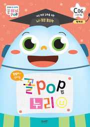 꼴POP 누리 C단계 7세 6호(1~4주차 학습)