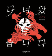 다녀왔습니다 시즌 1(반양장)