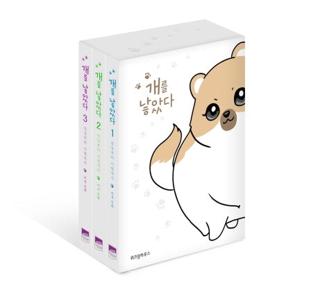 개를 낳았다 세트(1-3권)(전3권)