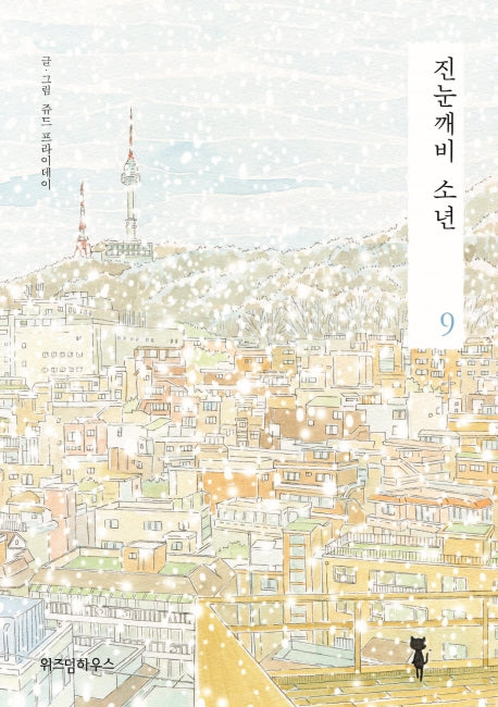 진눈깨비 소년 9
