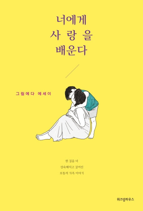 너에게 사랑을 배운다