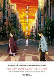 내일 세계가 끝난다 해도(W-novel(W노벨))