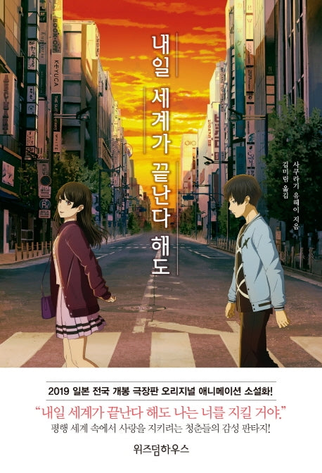 내일 세계가 끝난다 해도(W-novel(W노벨))