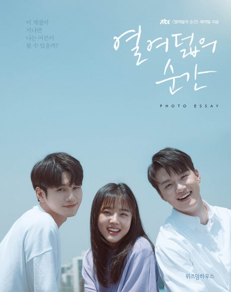 열여덟의 순간 포토 에세이(양장본 Hardcover)